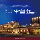 우설화오산세교점(주)신화푸드 | [세교 우설화] 최고급 한우와 전통 한정식의 완벽한 만남 우설화 세교점에서 맛보는 한우의 품격을 담은...