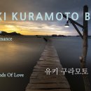 유키 구라모토,감성음악 베스트8곡.. 이미지