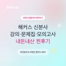 64 | 해커스 신분사 강의, 문제집, 모의고사 내돈내산 후기 (64회 신용분석사 합격 공부방법)