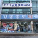 강릉약국 이미지