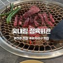 내림 | 전주 하가지구 퀄리티 좋은 소고기 맛집 숯내림 정육회관 후기