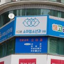 해고은소아청소년과