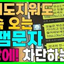 스팸문자, 광고문자 메시지 한번에 싹~다 차단하는 방법! 스미싱 문자인지 아닌지 확인할 수 있는 방법까지! 이미지