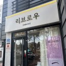 리이브 | [울산/구영리] 속눈썹 펌 맛집 '리이브로우' 후기