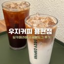 우지커피 인천용현점 | 우지 커피에서 공부하려다 먹기만 했어요