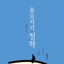 양현길 | ●남과 비교하지말고 주체적으로 살아가라! ... 홀로서기 철학...●