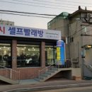 경남세탁소 이미지