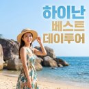 별빛하루 | 하이난 베스트 데이투어 천애해각 대소동천 별빛유람선까지 하루 만에 정복한 후기
