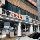 김씨네돌솥밥순두부 이미지