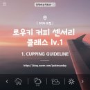 로우키 커피 센서리클래스 1회차 기록