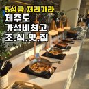 더퍼스트호텔 | 제주 서귀포 조식 맛집 숙소 추천! 더퍼스트70 호텔 가성비 후기 (feat. 제주항공 특가 소식)