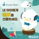 프리미어뮤직동작지사