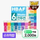 견과 하루 | 건강 간식으로 맛있는 HBAF 먼투썬 하루견과 6주팩 후기