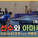 [해설포함] 탁구를 잘 치려면 이렇게! 이승규 vs. 박범준 이미지