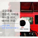 화성써모 | 부산신항 화물차 무시동에어컨 이베코 430트레일러 화성써모 장착 생생후기