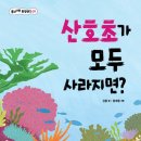 [풀과바람 출판사] 환경생각 신간 ＜산호초가 모두 사라지면?＞ 소개합니다. 이미지