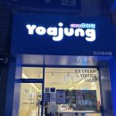 카페요아정 - 송파구 백제고분로48길 3 | 카페요아정
