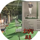 오산 아름다운 골프연습장 이미지