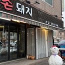 큰집촌돼지