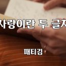 9월23일(월) - 사랑이란 두 글자 이미지