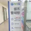 워시큐송도