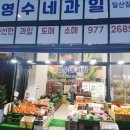 영수네과일