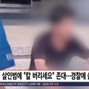 &#39;칼 버리세요&#39;...신림 사건으로 불똥 튄 경찰의 존댓말 갑론을박 이미지