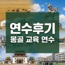 교실 속에서 만나는 세계문화: 몽골 | [연수후기]몽골 교육 연수