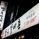 향우갈비촌 이미지