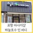 하늘호수 | 포항 전신마사지 하늘호수 인 바디 세심한 등관리 후기
