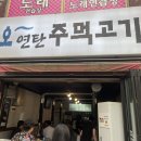오연탄주먹고기 | [부천 맛집] 춘의역 근처 고기 맛집 :: 오연탄주먹고기 🐖