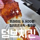 25 | 대구 신암동 맛집 닭다리살 순살 치킨 추천 덤브치킨 신메뉴