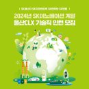 2024년 SK이노베이션 계열 울산CLX 기술직인턴 모집 공고(~11/22) 이미지