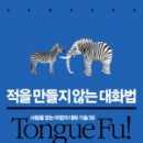 적을 만들지 않는 대화법 사람을 얻는 마법의 대화 기술 56