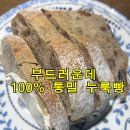 누룩꽃이핀다 - 금정구 금샘로 578 | 100% 통밀빵 추천 발효빵 후기｜아이 먹기 좋은 건강빵
