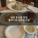 둔산중로46번길 | [대전 둔산동 맛집] 새로생긴 신상맛집 &#34;볼로니아 대전둔산점&#34; 점심후기