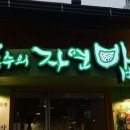 임흥수의 자연밥상 고기맛집 | 성북동 한성대 맛집 웰빙하러 '임흥수의 자연밥상'으로 고고씽^^