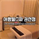 경기도 수원시 권선구 동수원로36번길 6-1 (곡반정동) | 수원 곡반정동 피부관리샵 어썸웰스파 권선점 | 프리미엄 수분, 미백, 탄력 관리