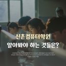 신촌컴퓨터학원, 공부 시작 전 꼭 알아야 하는 내용들