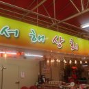 서해젓갈상회 이미지