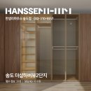 더샵아르테오늘공인중개사사무소 | 송도더샵하버뷰 안방 드레스룸 만들기 한샘 붙박이장 시공사례