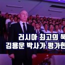 김용운 박사가 평가한 평양정상회담. 이미지