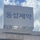 동성제약(주) 네이버블로그