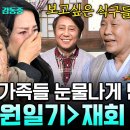 [#회장님네사람들] (3시간) 전원일기 식구들 오열한 '응삼이' 故 박윤배와의 재회.. 사무치게 그리웠던 식구와 기적 같은 재회의 순간 이미지