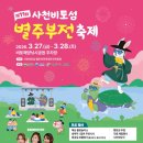 비토별주부 판소리 수궁가 | 사천비토섬 별주부전 축제, 서포면 비토해양낚시공원 일원