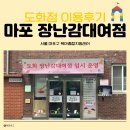 11650-7-69-17 | [마포 도화 장난감대여점] 마포 장난감 도서관 이용 후기 ┃이용방법 및 대여 꿀팁