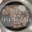 하삼동커피 신호동점 | 부산 신호동 알찬세트메뉴가 있는 천하왕소금구이