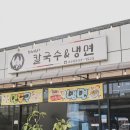 허여사칼국수&냉면
