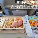 동방 | 대구 상하이 중국동방항공 이용 후기 및 기내식