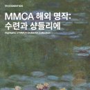 국립현대미술관 과천관 [MMCA 해외명작 = 수련과 샹들리에] 이미지